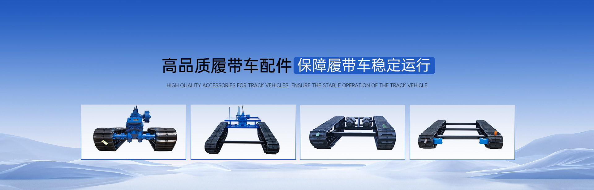 春云機械履帶車配件高品質配件保障履帶車穩定運行