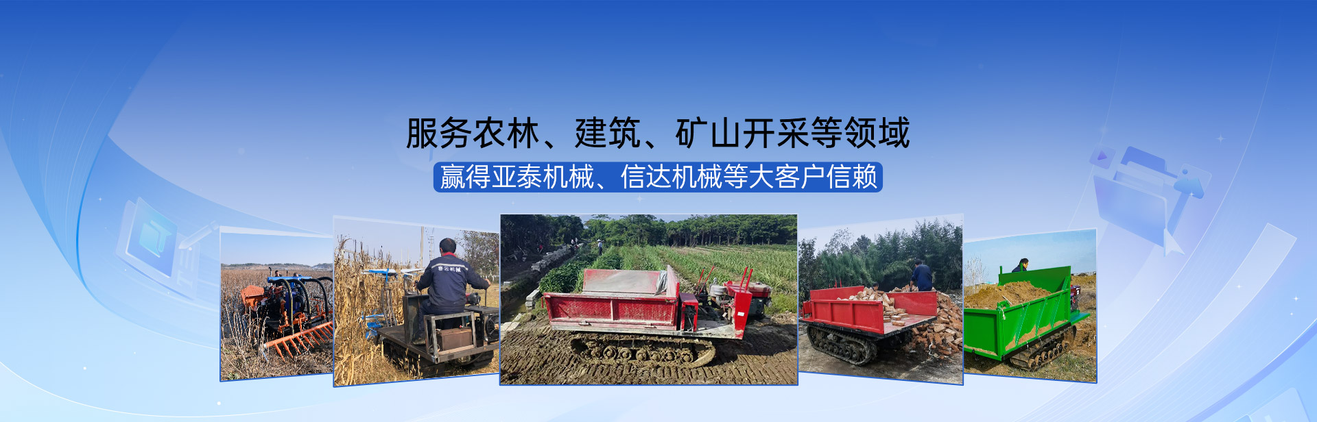 春云機(jī)械服務(wù)于農(nóng)林、建筑、礦山開采等領(lǐng)域