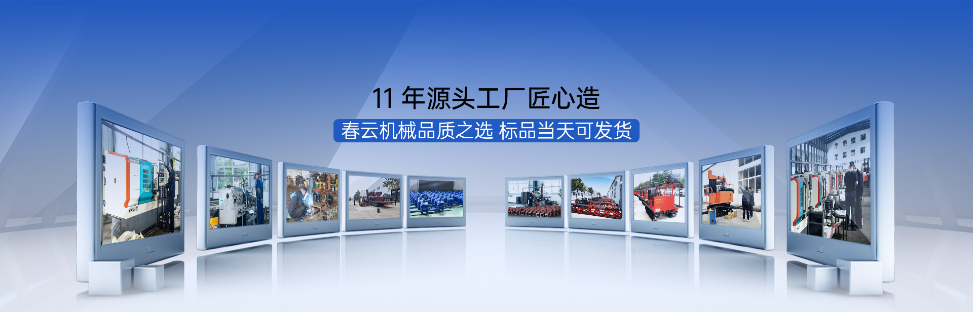 11年源頭工廠匠心造春云機械品質之選標品可當天發貨