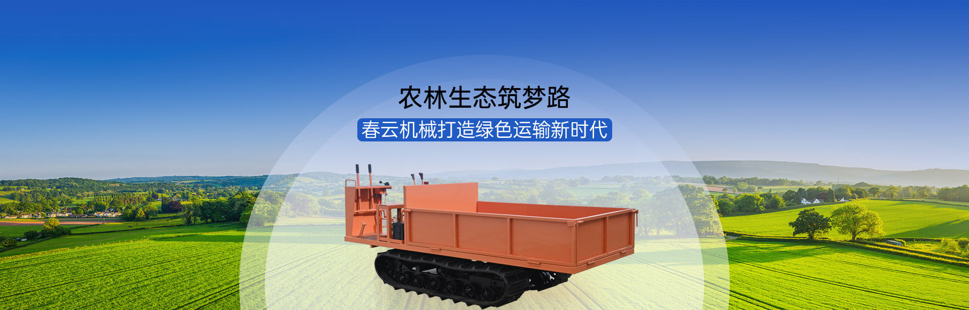 農(nóng)林生態(tài)筑夢(mèng)路春云機(jī)械打造綠色運(yùn)輸新時(shí)代