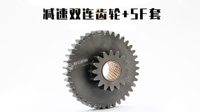 減速雙連齒輪