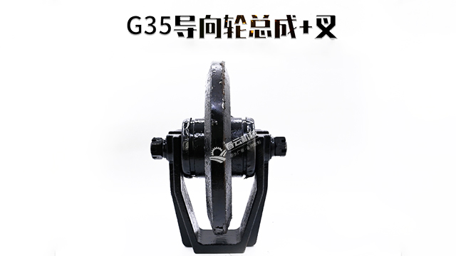 G35導向輪總成-春云機械
